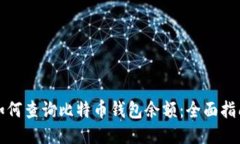 如何查询比特币钱包余额