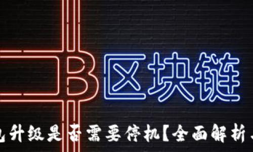   
以太坊钱包升级是否需要停机？全面解析与注意事项