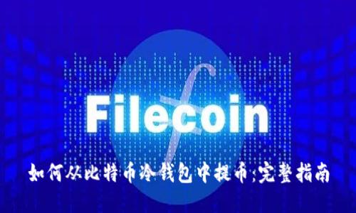 如何从比特币冷钱包中提币：完整指南