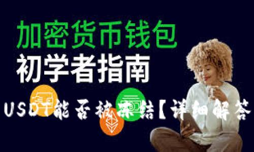 : 钱包中的USDT能否被冻结？详细解答与影响分析