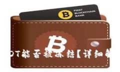 : 钱包中的USDT能否被冻结