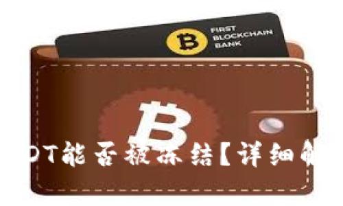 : 钱包中的USDT能否被冻结？详细解答与影响分析