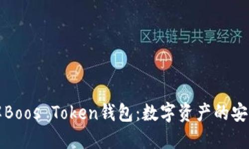 详解Boos Token钱包：数字资产的安全港