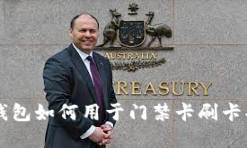 OP手机钱包如何用于门禁卡刷卡功能详解