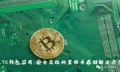 LTC钱包应用：安全高效的