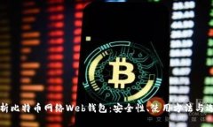 全面解析比特币网络Web钱