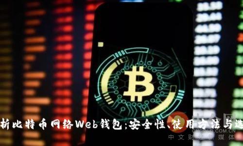 全面解析比特币网络Web钱包：安全性、使用方法与选择指南