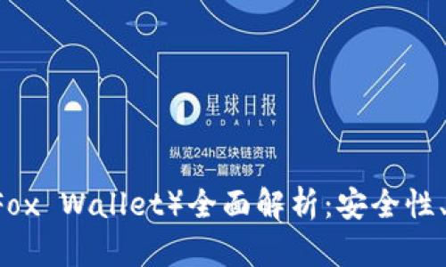 狐狸钱包USDT（Fox Wallet）全面解析：安全性、功能及使用心得