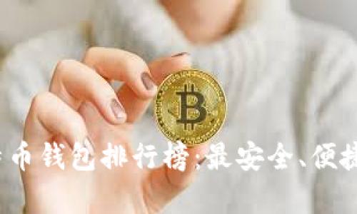 2020年比特币钱包排行榜：最安全、便捷的选择解析