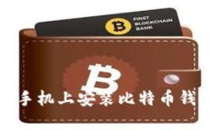 如何在华为手机上安装比