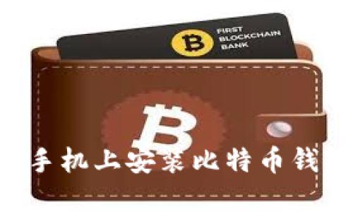 如何在华为手机上安装比特币钱包：全面指南