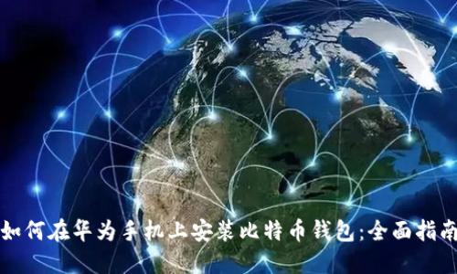 如何在华为手机上安装比特币钱包：全面指南