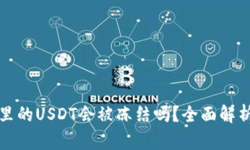 冷钱包里的USDT会被冻结吗？全面解析与解答