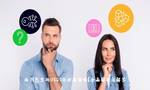 冷钱包里的USDT会被冻结吗？全面解析与解答