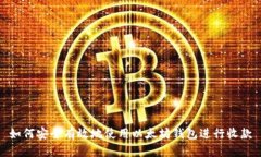 如何安全有效地使用以太