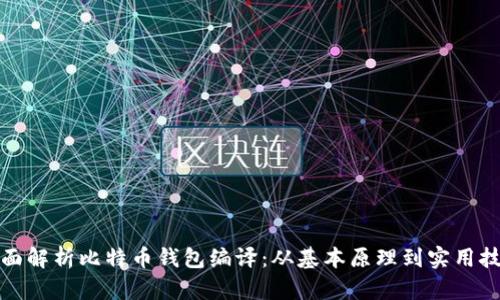全面解析比特币钱包编译：从基本原理到实用技巧