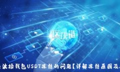   如何解决波场钱包USDT冻