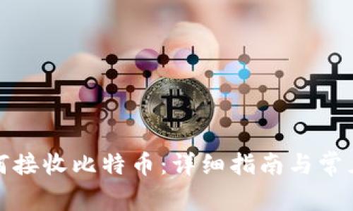 冷钱包如何接收比特币：详细指南与常见问题解答