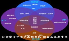 如何安全下载以太坊钱包