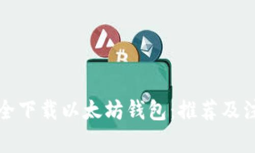 如何安全下载以太坊钱包：推荐及注意事项