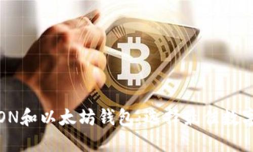 : 深入比较TRON和以太坊钱包：选择最佳数字资产保管方案