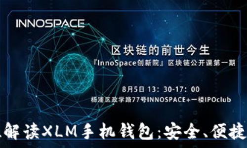   
全方位解读XLM手机钱包：安全、便捷与应用