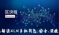   全方位解读XLM手机钱包：