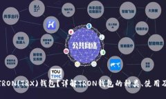 什么是TRON(TRX)钱包？详解