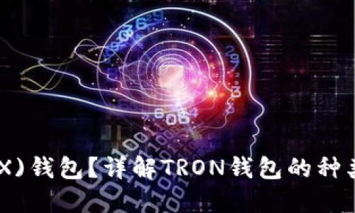 什么是TRON(TRX)钱包？详解TRON钱包的种类、使用及安全性
