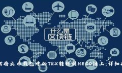 如何将火币钱包中的TRX转