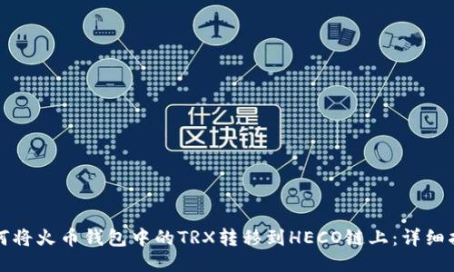 如何将火币钱包中的TRX转移到HECO链上：详细指南