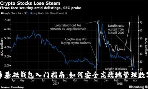 比特币基础钱包入门指南：如何安全高效地管理数字资产