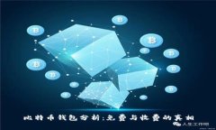 比特币钱包分析：免费与