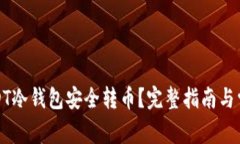 如何使用USDT冷钱包安全转