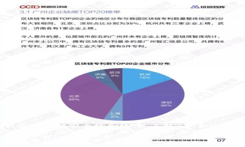   如何将ZIL币转换为USDT：详细教程与操作指南 / 
 guanjianci ZIL, USDT, 加密货币, 钱包 /guanjianci 

ZIL（Zilliqa）是一种区块链平台，旨在解决可扩展性问题，多用于智能合约和去中心化应用（DApps）。USDT（Tether）是一种稳定币，旨在与美元保持1:1的价值挂钩。对于许多投资者和交易者来说，将ZIL转换为USDT是一个重要的操作，尤其是在市场波动时。接下来，我们将探讨ZIL币如何转移到USDT，并介绍一些具体步骤和注意事项。

## ZIL与USDT的基本概念

### ZIL币的基本特征

ZIL币是Zilliqa网络的原生代币，用于支付网络中的交易手续费和参与网络治理。Zilliqa采用了一种创新的分片技术，大幅提升了网络的处理速度和效率。

ZIL的主要优势包括：
ul
    listrong可扩展性：/strong Zilliqa利用分片技术，实现了高吞吐量和低延迟，使得它能支持大量的交易。/li
    listrong智能合约平台：/strong Zilliqa具有强大的智能合约功能，允许开发者创建去中心化应用。/li
    listrong安全性：/strong Zilliqa采用了经过审计的技术，以确保网络的安全和稳定。/li
/ul

### USDT的基本特征

USDT是最受欢迎的稳定币，它由Tether公司发行。USDT与美元挂钩，旨在为用户提供一种可以避免加密货币市场波动的安全资产。

USDT的主要特点包括：
ul
    listrong稳定性：/strong 由于其与法币的挂钩，USDT提供了一种相对稳定的价值存储。/li
    listrong广泛的接受度：/strong 大多数加密货币交易所和DApps都支持USDT，用户可以方便地将其用作交易对。/li
    listrong流动性：/strong USDT的市场深度和流动性较高，用户可以快速进行大额交易。/li
/ul

## ZIL如何转换为USDT

要将ZIL转换为USDT，需要通过数字货币交易所进行交易。以下是将ZIL转为USDT的详细步骤：

### 第一步：选择适合的交易所

选择一个支持ZIL与USDT交易对的交易所。例如，币安（Binance）、火币（Huobi）和OKEx等大型交易所都支持该交易对。

在选择交易所时，需要考虑以下因素：
ul
    listrong安全性：/strong 始终选择知名且安全的交易所，确保资产安全。/li
    listrong手续费：/strong 不同交易所的交易手续费不同，选择合适的手续费率可以节省成本。/li
    listrong用户体验：/strong 界面友好、流畅的用户体验能提升交易效率。/li
/ul

### 第二步：注册账号并进行身份验证

访问所选交易所的网站，注册新账号。根据要求输入必要的个人信息，包括电子邮件和手机号码。

大多数交易所还会要求用户进行身份验证（KYC），以确保合规和安全。这通常包括上传身份证件和其他个人信息。虽然这个过程可能耗时，但确保了您的帐户安全。

### 第三步：充值ZIL到交易所

身份验证完成后，您需要将ZIL充值到您的交易所账户。登录账户后，选择“充值”选项，找到ZIL并生成充值地址。

在您的加密货币钱包中，将ZIL发送到刚刚生成的地址。记得确认地址的正确性，以避免损失。如果充值成功，ZIL将在几分钟至几小时内到账，根据网络繁忙状况而定。

### 第四步：进行交易

充值到账后，进入交易界面，选择ZIL/USDT交易对。在这里，您可以选择市价单或限价单。

市价单是以当前市场价格立即购买USDT，而限价单则允许您设定价格并等待市场行情达到该价格再进行交易。选择您喜欢的方式，输入需要兑换的ZIL数量，然后确认交易。

### 第五步：提取USDT到个人钱包

完成交易后，您将在账户中看到相应数量的USDT。可以选择将这些USDT提取到自己的数字钱包中以确保安全。

选择“提取”选项，输入您的USDT钱包地址，确认交易。如果提取成功，您的USDT就会在几分钟内到达指定钱包。

## 常见问题解答

### 如何选择合适的交易所？

#### 关键要素

选择合适的交易所是确保交易顺利和安全的重要步骤。这里有几个关键要素需要考虑：

1. **安全性**：选择曾经没有被黑客攻击的交易所，并查看其安全升级措施，例如双重身份验证（2FA）。
   
2. **资产种类**：确保交易所支持多种加密货币，尤其是您感兴趣的ZIL和USDT。
   
3. **流动性**：高交易量的交易所通常意味着更快的交易执行和更低的滑点风险。
   
4. **用户评价**：可以在网上查找其他用户的评价和反馈，了解该交易所的口碑。

5. **平台费用**：不同交易所对交易和提现的费用不同，选择费用合适的交易所可以降低交易成本。

### ZIL在钱包中的存储方式有哪几种？

#### 钱包类型

存储ZIL的方式主要有三种：热钱包、冷钱包和交易所钱包。

1. **热钱包**：热钱包是在线钱包，方便易用，适合日常交易。缺点是安全性相对较低，容易受到黑客攻击。

2. **冷钱包**：冷钱包是离线存储的设备，例如硬件钱包或纸钱包，安全性高。适合长期持有者。

3. **交易所钱包**：许多用户将ZIL存储在交易所的钱包中，这种方式便利但也存在风险，因交易所可能会出现安全问题。

### ZIL和USDT的潜在风险有哪些？

#### 风险因素

投资加密货币本身就有一定的风险，ZIL与USDT的潜在风险如下：

1. **市场风险**：加密货币市场非常不稳定，ZIL的价格可能会大幅波动。

2. **技术风险**：Zilliqa网络存在技术缺陷或被黑客攻击的风险，这可能导致ZIL损失。

3. **监管风险**：加密货币的监管政策各国不同，可能影响ZIL的合法性和市场需求。

4. **流动性风险**：在某些情况下，ZIL的流动性可能下降，导致无法快速出售。

### ZIL与USDT之间的汇率如何变化？

#### 汇率变动因素

ZIL与USDT的汇率是动态的，以下因素可能影响汇率：

1. **市场供需**：如果市场上对ZIL的需求上涨，其价格可能会上涨，反之亦然。

2. **项目进展**：Zilliqa的技术更新、合作伙伴关系的建立等都会影响ZIL的市场信心。

3. **整体市场周期**：加密货币市场的整体趋势也会影响ZIL与USDT的汇率。

### 如何保障在交易过程中资产的安全？

#### 安全措施

在交易过程中保护资产的安全极其重要，以下是一些常见的安全措施：

1. **启用双重身份验证**：确保您的交易所账户启用二次验证，以增加交易安全性。

2. **定期更改密码**：使用强密码并定期更改，以保护账户不被未授权访问。

3. **使用冷钱包**：对于持有的加密资产，尽可能使用冷钱包存储，以降低被盗风险。

4. **不随便分享信息**：时刻警惕钓鱼邮件和网站，不要随意透露账户信息。

### 总结

ZIL与USDT之间的转换过程涉及选择合适的交易所、注册账户、充值、交易和提取的多个步骤。清楚每个环节的操作方法和相关风险将有助于用户提高交易的安全性和效率。了解ZIL和USDT的基本概念、潜在的市场风险和安全防护措施，可以有效帮助用户在加密市场中做出明智的投资决策。

通过合理的规划和操作，ZIL与USDT之间的转换将变得简单且高效。希望本文能帮助更多的用户更好地理解这一过程。