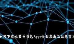 如何下载比特币钱包App：