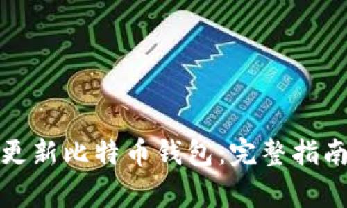如何安全地更新比特币钱包：完整指南与注意事项