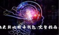 如何安全地更新比特币钱