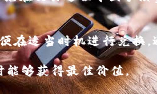   如何通过Token Pocket 钱包兑换现金：全面指南 / 
 guanjianci Token Pocket, 兑换现金, 数字货币, 加密钱包 /guanjianci 

在数字货币日益普及的今天，越来越多的人开始使用数字钱包进行资产管理。而Token Pocket钱包作为一种便捷的数字钱包，因其操作简单、功能丰富而受到广泛欢迎。许多用户在使用Token Pocket钱包时，可能会遇到如何将其账户中的数字货币兑换为现金的问题。本文将详细介绍如何通过Token Pocket钱包兑换现金的各种方法，以及相关的注意事项和技巧。

什么是Token Pocket钱包？
Token Pocket是一个多链数字货币钱包，支持用户管理多种数字资产。它不仅可以存储、发送和接收各种加密货币，还提供了去中心化交易、DeFi、NFT等多种功能。相信许多用户因为Token Pocket的多功能和安全性而选择使用它。但在拥有一定的数字资产后，如何将这些资产变现，便是另一个问题了。

Token Pocket钱包的基本功能
在了解如何兑换现金之前，我们首先要了解Token Pocket钱包的基本功能。Token Pocket支持多种主流的区块链网络，如以太坊、币安智能链等，用户可以在这些网络上进行资产管理。它可以接入去中心化交易所，用户可以在平台内进行交易。此外，Token Pocket还支持DApp接入，用户可以在链上进行借贷、交易等活动，增加资产的流动性。

如何将Token Pocket中的数字货币兑换为现金
将Token Pocket中的数字货币兑换为现金的方式有多种，以下是几种常见的方法：

h41. 使用去中心化交易所（DEX）进行交易/h4
如果您希望首先将数字货币转换为稳定币（如USDT），可以选择使用去中心化交易所（如Uniswap、PancakeSwap等）。这些平台一般不需要注册，可以直接通过钱包连接进行交易。通过将您的数字货币兑换为稳定币之后，接下来可将这些稳定币提现至支持直接提现的交易所，最终兑换成现金。

h42. 使用中心化交易所进行交易/h4
如果您希望将数字货币直接兑换为法币，可以将Token Pocket中的数字货币转移到支持法币提现的中心化交易所，如币安、火币等。在这些平台上，您需要注册账户，完成KYC认证后，将数字货币充值进交易所内，可进行交易并提现为现金。需要注意的是，不同交易所的提现手续费和时间有很大的差异，用户需要根据个人需求选择合适的平台。

h43. 通过P2P交易获得现金/h4
P2P（点对点）交易是一种通过平台直接与买卖双方进行交易的方式，用户可以通过这一方式将数字货币直接转让给需要的人。P2P交易通常在平台提供的安全保障下进行，双方可以协商价格和支付方式，交易完成后，买方将现金支付给卖方。这个方法的灵活性更高，适合对传统交易方式不太满意的用户。

兑换现金的注意事项
在进行数字货币兑换现金时，用户需要注意以下几点：
ul
    listrong市场行情：/strong在进行兑换时，建议了解市场行情，以便选择合适的时机进行兑换。/li
    listrong手续费：/strong不同平台的手续费和兑换率可能存在差异，用户需要进行比较，以最小化成本。/li
    listrong安全性：/strong在选择平台时，确保选择信誉良好的交易所或平台，以降低风险。/li
    listrong合规性：/strong遵守当地法律法规，确保交易过程合规合法。/li
/ul

常见问题解答

1. Token Pocket如何创建钱包？
Token Pocket钱包的创建过程十分简单，用户只需下载相关客户端或使用网页版本，点击“创建钱包”。而后，系统会要求用户备份助记词，重要的是要妥善保管这组词汇，因为它是您恢复钱包以及确保资产安全的唯一凭证。在完成创建及备份后，您就可以开始进行数字资产的管理了。

2. Token Pocket支持哪些数字货币？
Token Pocket支持多种数字货币，包括但不限于以太坊（ETH）、比特币（BTC）、币安智能链（BSC）上的各类资产，以及各种DeFi项目的代币。用户可在其钱包中一键管理所有资产，方便进行交易和资产增值。然而，不同的链和代币可能需要相应的网络费用，用户在交易时需留意这一点。

3. 是否可以通过Token Pocket直接提现现金？
Token Pocket钱包本身并不支持直接提现现金的功能，用户需要先将数字货币转换为法币，具体步骤如前文所述。Token Pocket的功能是数字资产的存储和管理，提现现金的任务则需要通过第三方交易所或服务实现。这需要用户在使用Token Pocket时进行规划和操作。

4. 交易所选择的技巧有哪些？
选择合适的交易所是兑换数字货币的重要环节。首先，用户需要考虑交易所的资质和信誉，选择知名大平台，会相对安全。其次，平台的手续费、提现限额及速度也需考虑，避免在交易过程中因手续费过高而损失。最后，接口友好性及用户体验也对成交影响很大，用户可通过试用评测来判断。

5. 市场行情如何影响数字货币兑换？
市场行情对数字货币的兑换价格影响极大。价格波动通常受到供需关系、市场情绪、宏观经济因素以及政策因素的影响。在高波动时期，价格瞬息万变，用户需紧跟行情，以便在适当时机进行兑换，避免因价格变化带来的损失。理解行情变化能够让用户更明智地和理性地进行交易。

总之，通过Token Pocket钱包兑换现金是可行的，但需要用户了解多个步骤和相关注意事项。掌握这些内容，将有助于用户更好地管理他们的数字资产，确保在进行兑换时能够获得最佳价值。