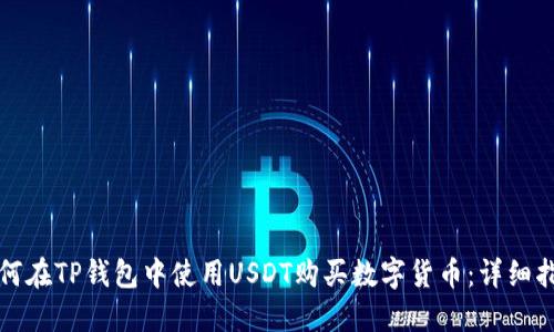 如何在TP钱包中使用USDT购买数字货币:详细指南