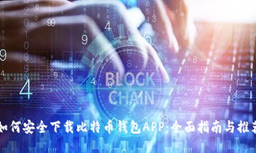 如何安全下载比特币钱包APP：全面指南与推荐