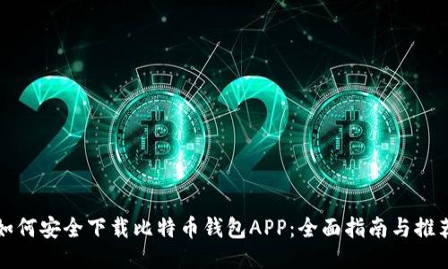 如何安全下载比特币钱包APP：全面指南与推荐