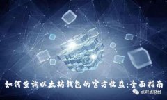 如何查询以太坊钱包的官