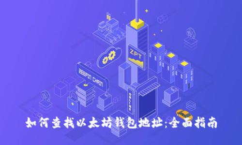 如何查找以太坊钱包地址：全面指南