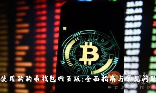 如何使用狗狗币钱包网页版：全面指南与常见问题解答