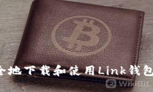 : 如何安全地下载和使用Link钱包：全面指南