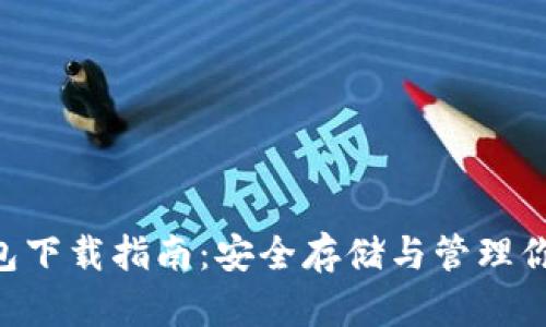 LTC苹果钱包下载指南：安全存储与管理你的小狗狗币