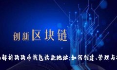 : 全面解析狗狗币钱包收款