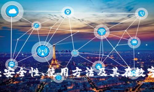 比特币脑钱包：安全性、使用方法及其在数字货币中的应用