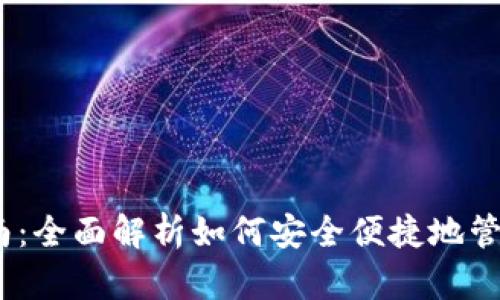 TRX钱包使用指南：全面解析如何安全便捷地管理你的TRON资产